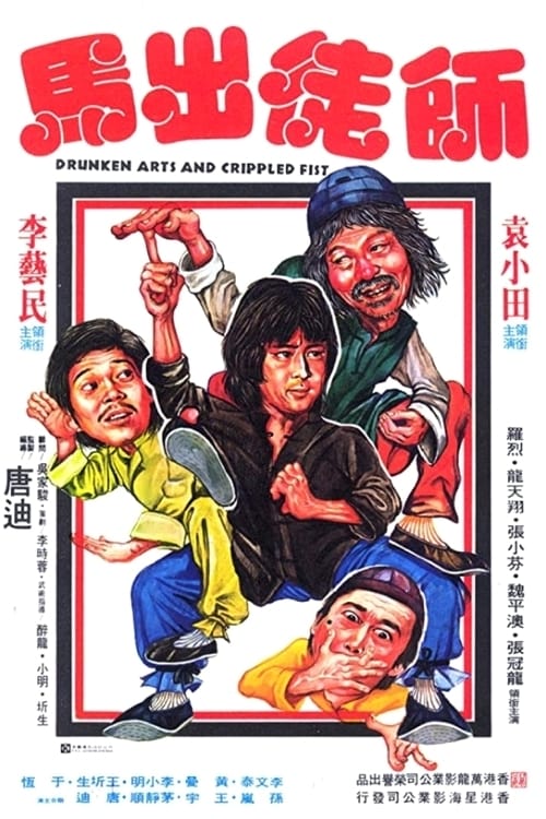 Drunken Arts & Crippled Fist poster