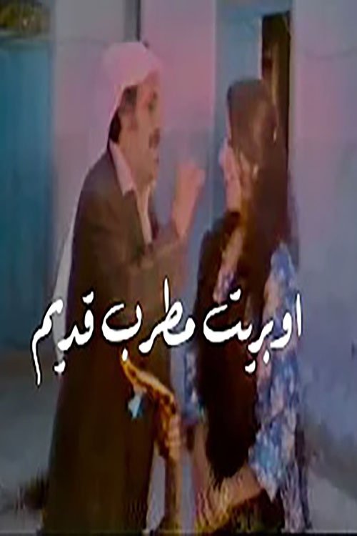 المطرب القديم (1978)