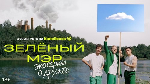 Зелёный мэр