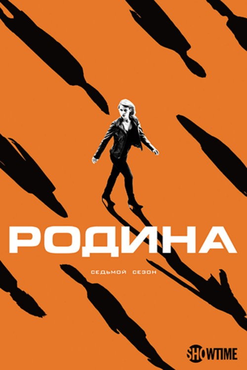 Родина — сезон 7