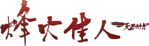 天若有情III烽火佳人