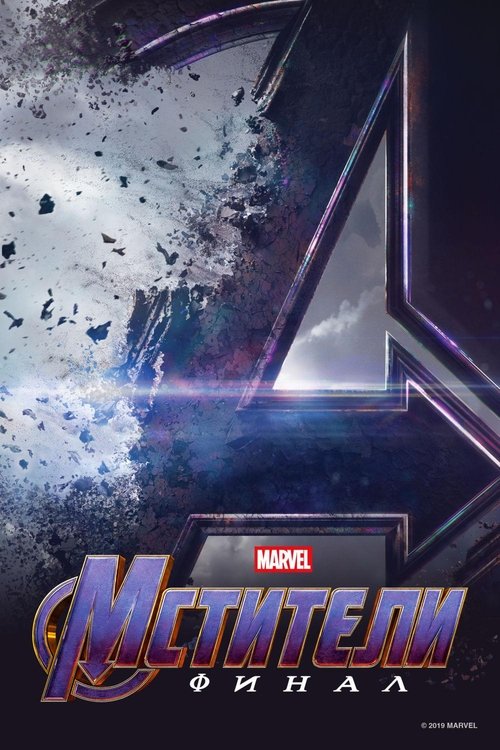 Мстители: Финал (2019)