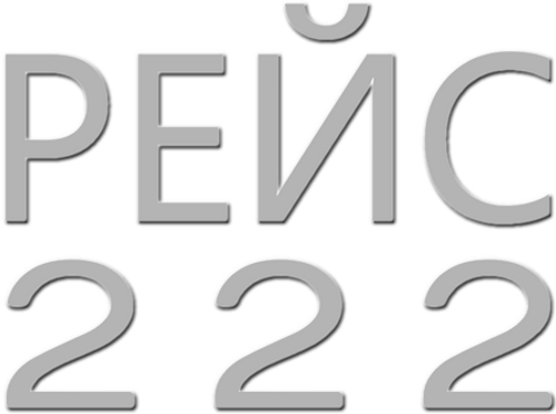 Рейс 222