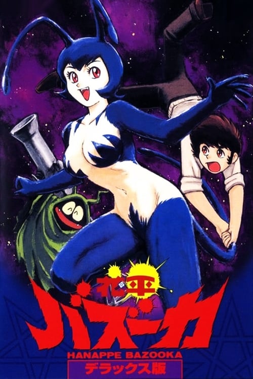 花平バズーカ (1992) poster