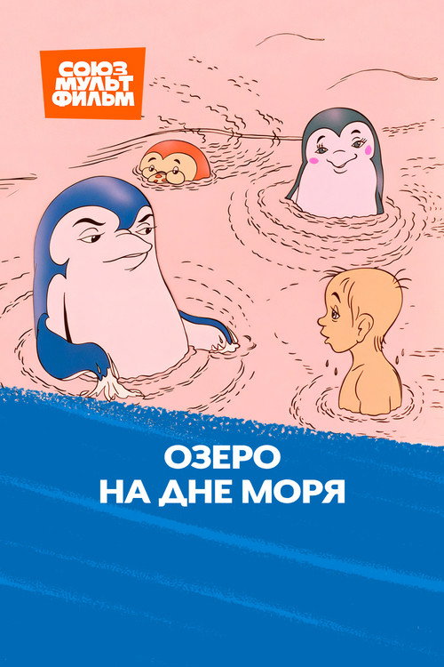 Озеро на дне моря