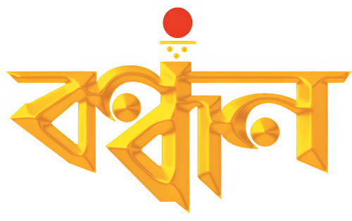 বন্ধন