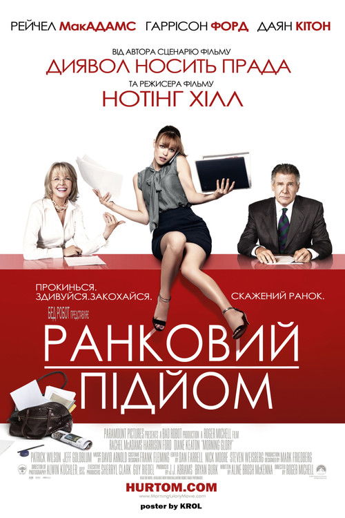 Ранковий підйом / Morning Glory (2010) TMDB poster