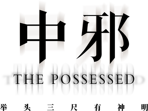 中邪