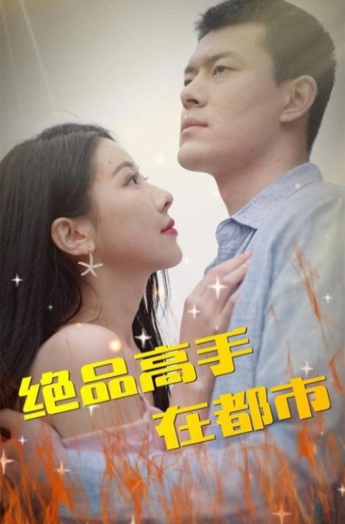 绝品高手在都市 - Season 1 Poster Blur