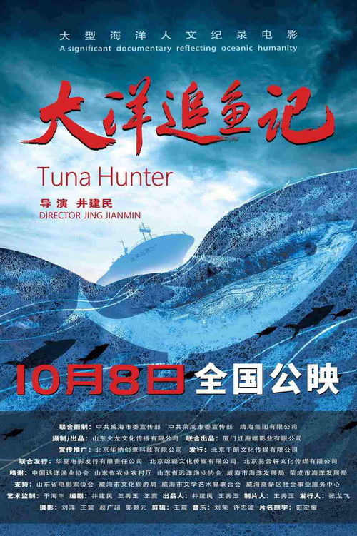 大洋追鱼记