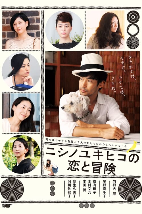 ニシノユキヒコの恋と冒険 (2014) poster