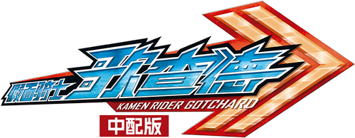 Kamen Rider Gotchard