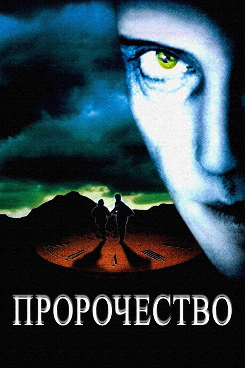 Пророчество