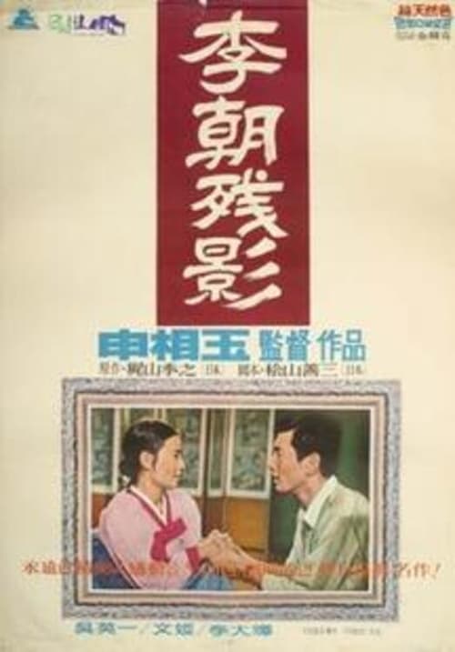 이조잔영 (1967) poster