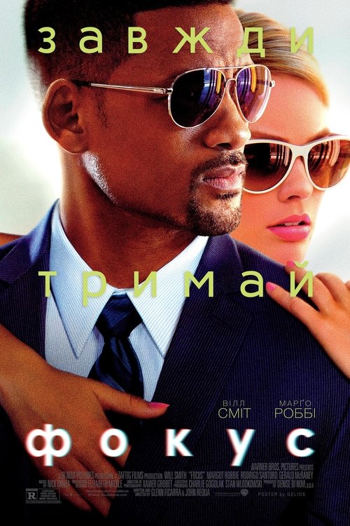 Фокус / Focus (2015) TMDB poster