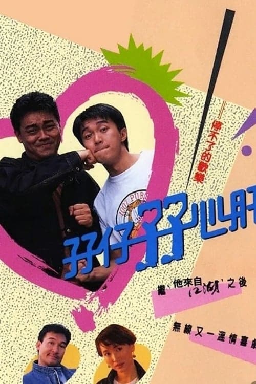 孖仔孖心肝, S01E03 - (1990)