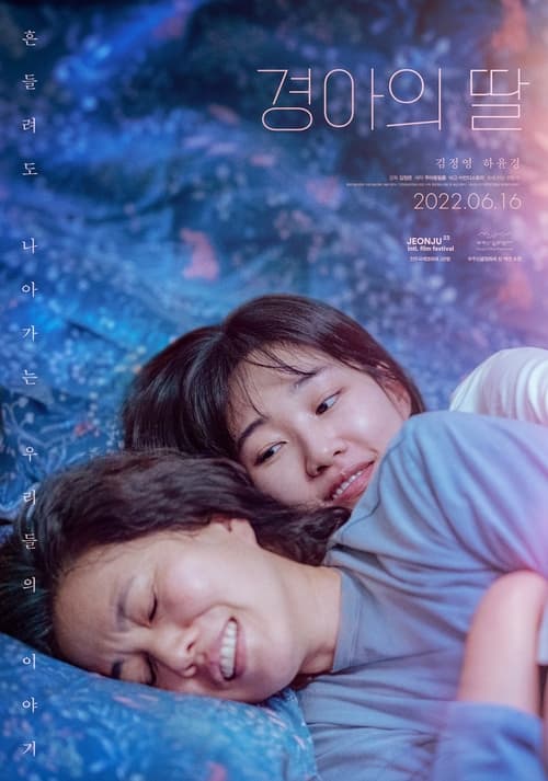 경아의 딸 (2022)