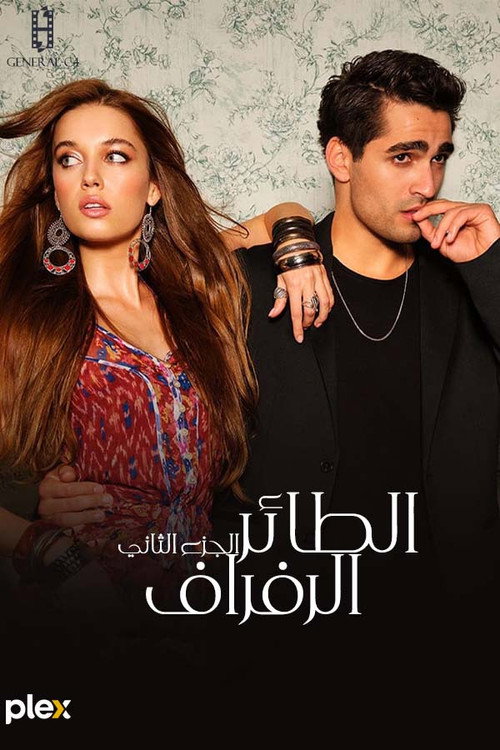 ملصق طائر الرفراف الموسم 1