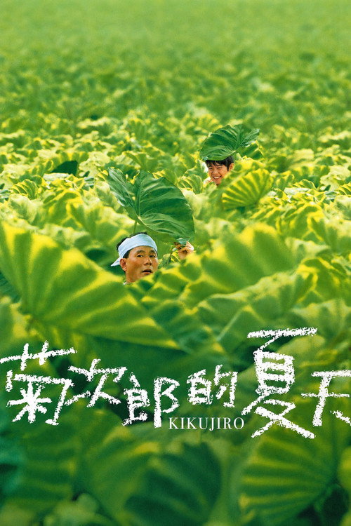 菊次郎的夏天