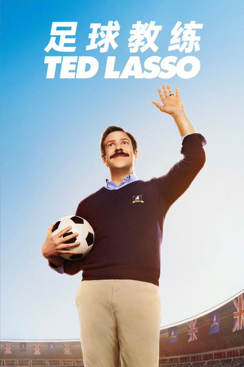 Ted Lasso 海报