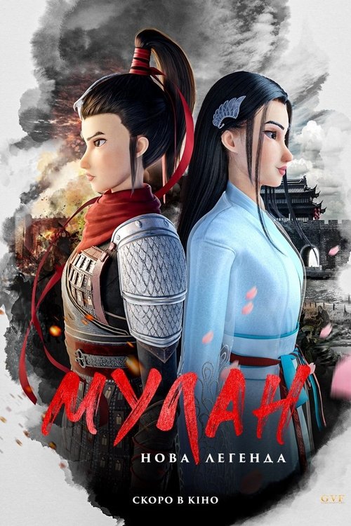 Мулан: Нова легенда / Kung Fu Mulan (2020) TMDB poster