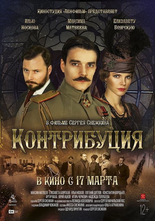 Контрибуция (2016) poster