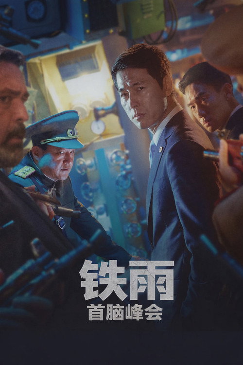 铁雨2:首脑峰会