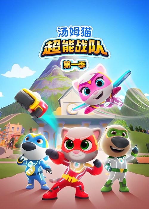 汤姆猫超能战队 poster