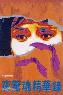 夜驚魂
