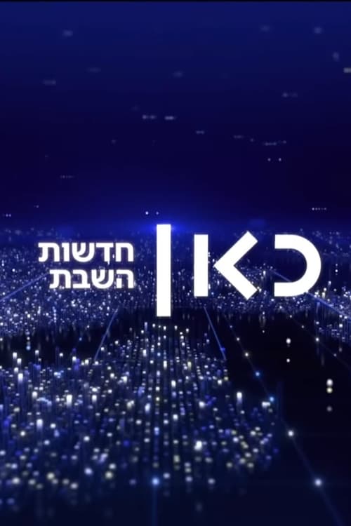 חדשות השבת Season 6 Episode 2 : 8.1.2022