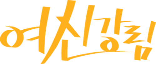 여신강림