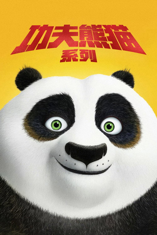 功夫熊猫(系列)