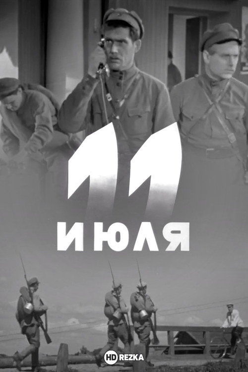 11 июля poster