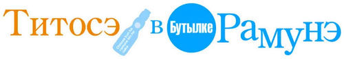 Читосэ внутри бутылки Рамунэ