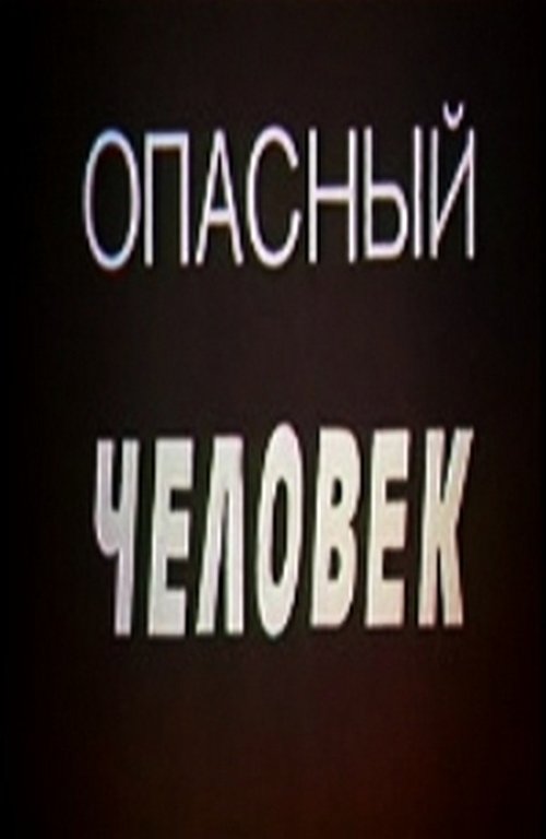Опасный человек movie poster player