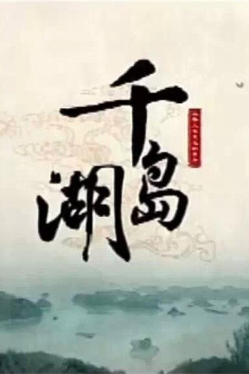 千岛湖
