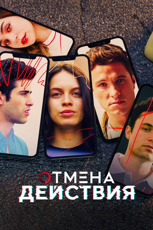 Постер «Control Z. Отмена действия, сезон 3»