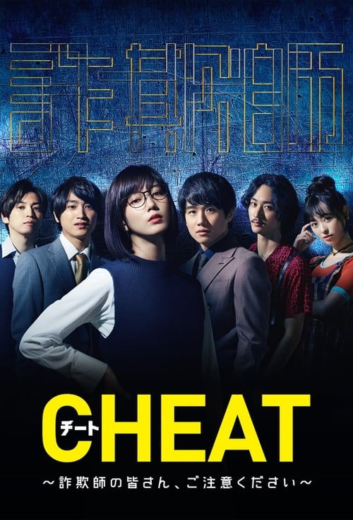 CHEAT チート 〜詐欺師の皆さん、ご注意ください～ (2019)