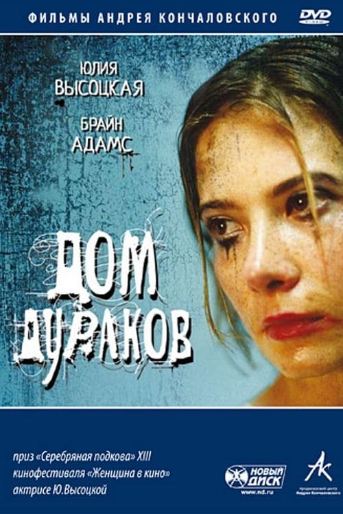 Дом дураков (2002) poster