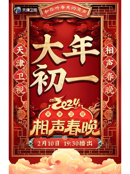 天津卫视德云社相声春晚 - Season 5 Poster Blur
