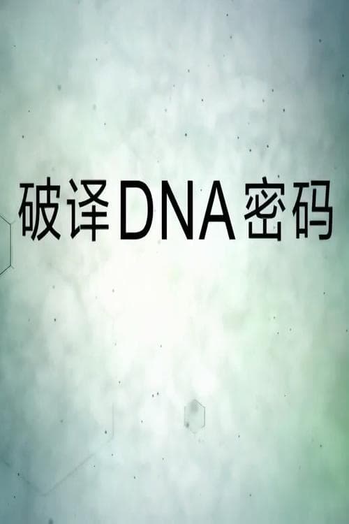 Poster Decipher the DNA code