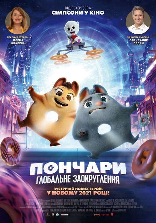 Пончари. Глобальне заокруглення / Extinct (2021) TMDB poster