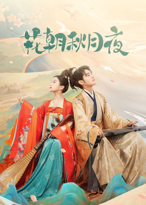 Escena 4 de 花朝秋月夜