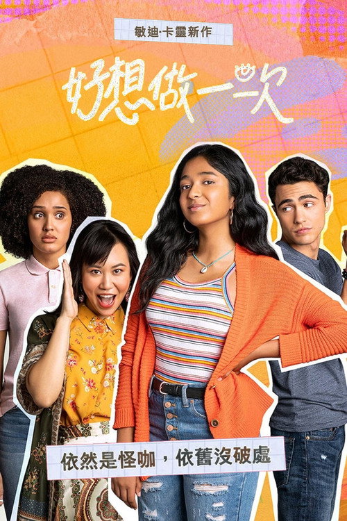 好想做一次第一季