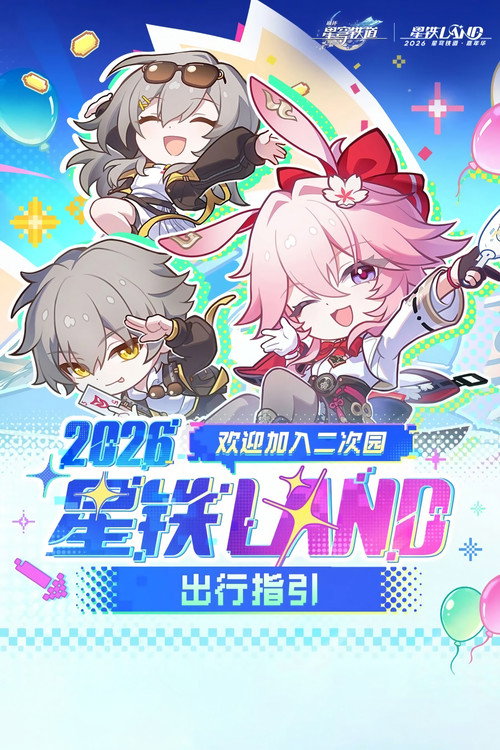 《崩坏：星穹铁道》「2026星铁奇妙夜」线上音乐演出
