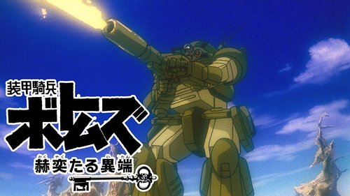 Armored Trooper VOTOMS: Brilliantly Shining Heresy