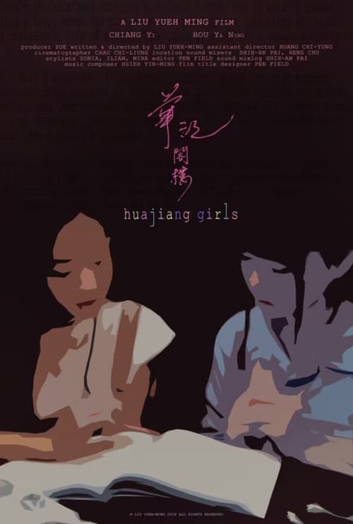 華江閣樓 (2018) poster