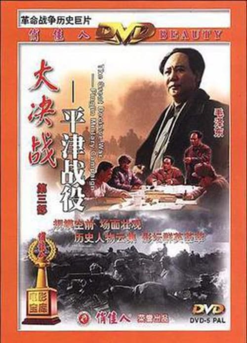 Decisive Engagement: Beiping Tianjin Campaign 1992