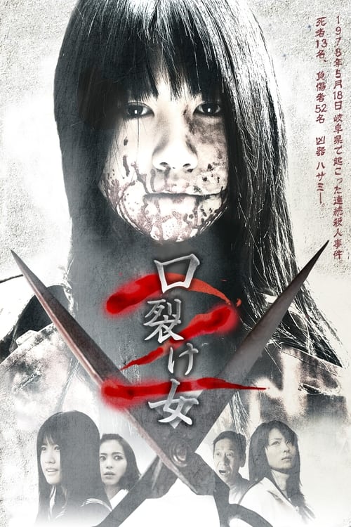 口裂け女2 (2008) poster
