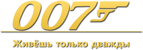 Живёшь только дважды